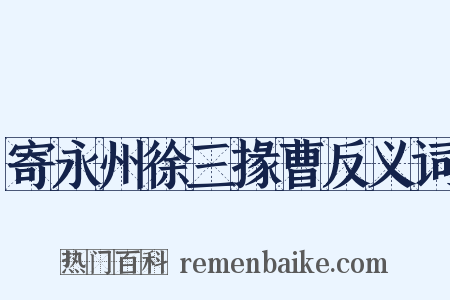 寄永州徐三掾曹反义词是什么意思的图片